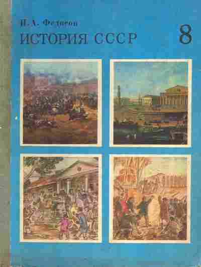 Книга Федосов И.А. История СССР Учебник 8 класс, 11-9845, Баград.рф